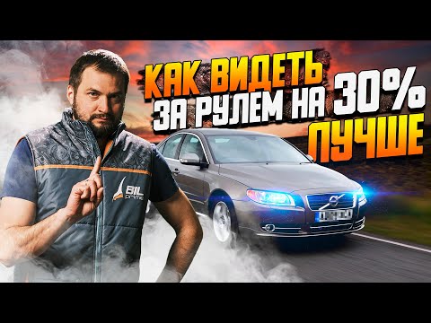 Видео: За рулем можно видеть на 30% лучше — что надо делать?? / Фары не светят