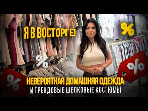 Видео: Невероятная домашняя одежда🤩 И Трендовые шелковые костюмы ✨Я в восторге! 🥰