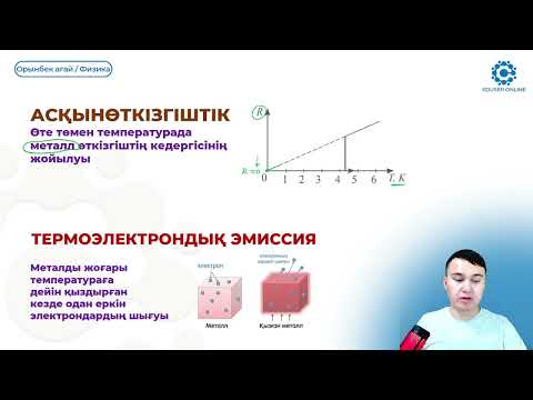 Видео: 25.1. Әр түрлі ортадағы ток. Металдар.