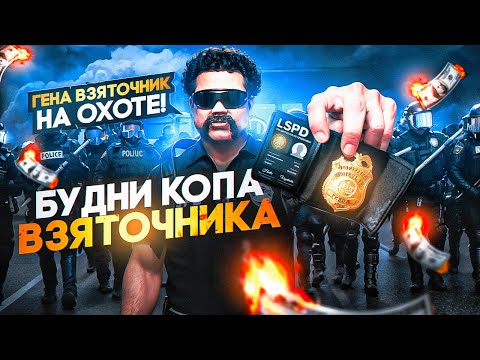 Видео: БУДНИ КОПА ВЗЯТОЧНИКА в ГТА 5 РП / MAJESTIC RP - ЛУЧШИЙ СПОСОБ ЗАРАБОТКА на ГТА 5 РП / MAJESTIC