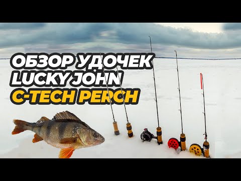 Видео: Обзор зимних удочек для ловли окуня Lucky John C-Tech Perch