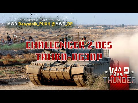 Видео: Обзор танка Challenger 2 OES, прем WarThunder