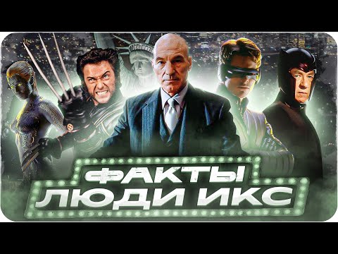 Видео: Люди икс — интересные факты | Самые интересные факты о фильме