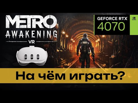 Видео: Metro Awakening VR - PCVR или Quest 3?