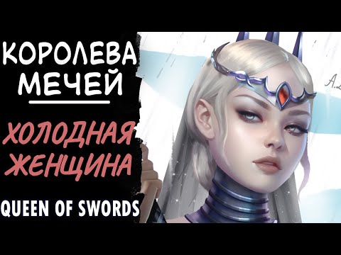 Видео: Королева мечей. Холодная женщина. Queen of swords.