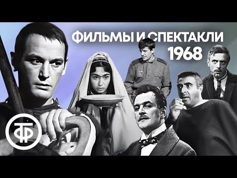 Видео: Фильмы и телеспектакли 1968 года