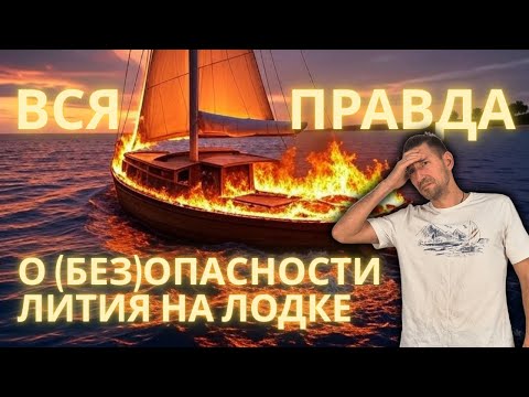 Видео: Смотреть всем у кого ЛИТИЙ на борту. Вся правда о (без)опасности LiFePO4 (LFP)