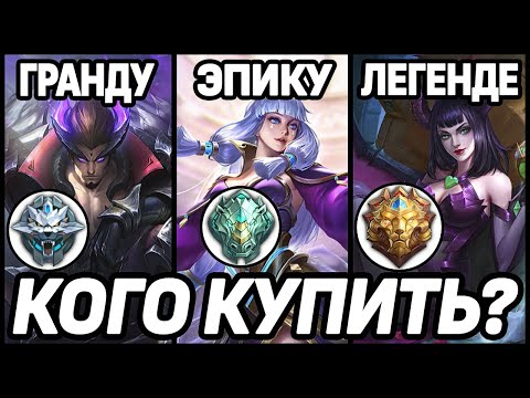Видео: КОГО КУПИТЬ ГРАНДМАСТЕРУ/ЭПИКУ/ЛЕГЕНДЕ МОБАЙЛ ЛЕГЕНДС /MOBILE LEGENDS : BANG BANG