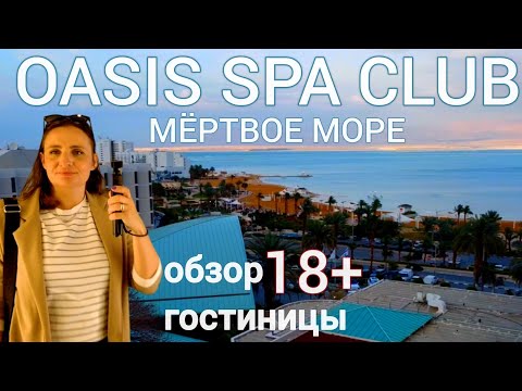 Видео: 🇮🇱 Обзор гостиницы ОАЗИС. Dead sea. Пурим на Мёртвом море!