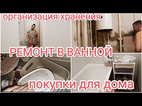 Видео: РЕМОНТ В ВАННОЙ 🧚‍♀️ОРГАНИЗАЦИЯ ХРАНЕНИЯ 🌺ПОКУПКИ ДЛЯ ВАННОЙ КОМНАТЫ 👌🧚‍♀️