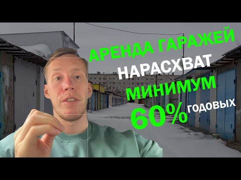 Видео: Аренда гаражей нарасхват! Продолжаю развивать тему гаражей под аренду!