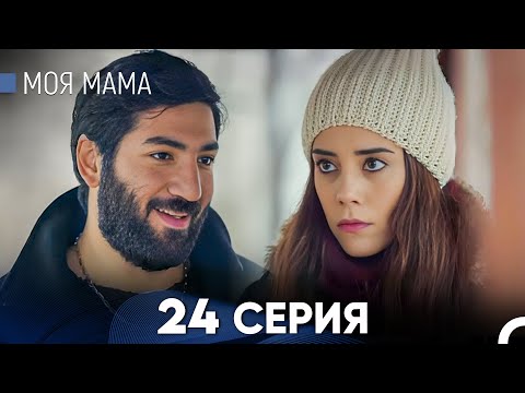 Видео: Моя мама 24 Серия (русский дубляж) - FULL HD