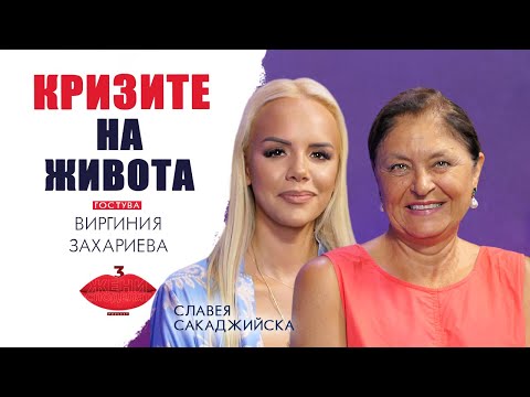 Видео: Кризите на живота с Виргиния Захариева