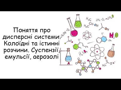 Видео: Поняття про дисперсні системи  Колоїдні та істинні розчини  Суспензії, емульсії, аерозолі