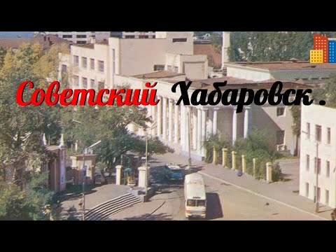 Видео: Уникальный фильм о Хабаровске 1958 года Невообразимое празднование  100-летия  города.