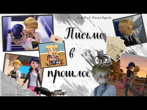 Видео: Переписка Леди Баг и Супер-Кот "Письмо в прошлое" 4 часть. Совместная с @ladyblog_ua 