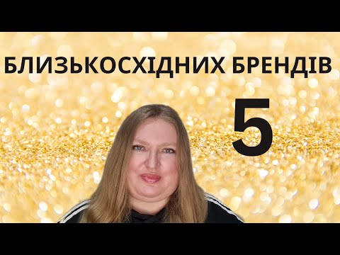 Видео: МІЙ ТОП 5 БРЕНДІВ БЛИЗЬКОСХІДНИХ АРОМАТІВ ДЛЯ ПОЧИНАЮЧИХ