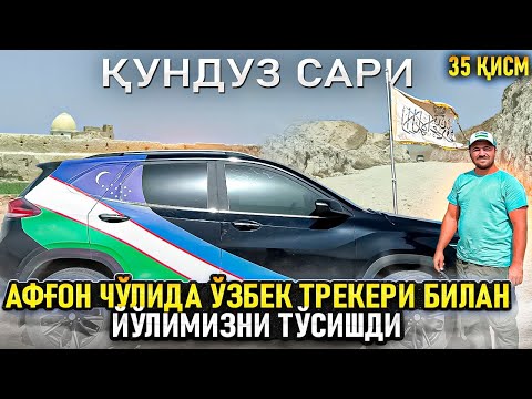 Видео: Афғон чўлида ўзбек трекери билан. Йўлимизни тўсишди. Қундуз сари.