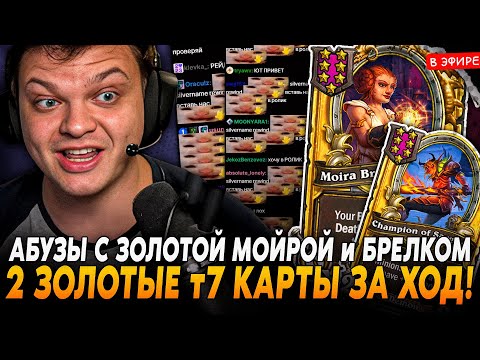 Видео: 2 ЗОЛОТЫЕ т7 КАРТЫ за 1 ХОД! АБЫЗ с ЗОЛОТОЙ МОЙРОЙ под БРЕЛКОМ! SilverName Сильвернейм Hearthstone