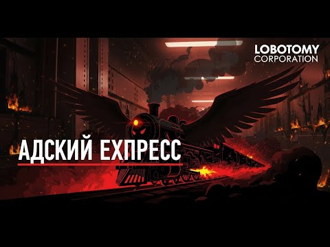 Видео: Lobotomy corporation #12 АДСКИЙ ЕКСПРЕСС