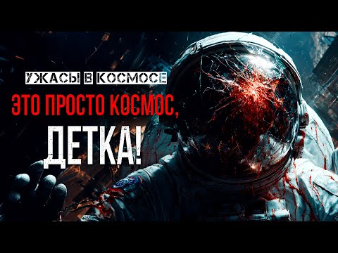 Видео: ЭТО ПРОСТО КОСМОС,ДЕТКА! ужасы космохоррор