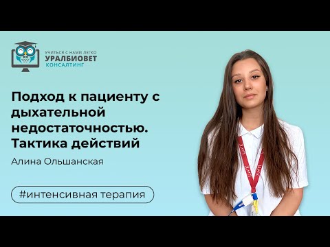 Видео: Подход к пациенту с дыхательной недостаточностью. Тактика действий, лектор Алина Ольшанская