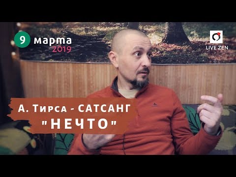 Видео: Сатсанг - "НЕЧТО" - Андрей Тирса (09.03.19)