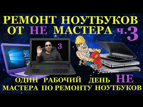Видео: Будни НЕ мастера по ремонту ноутбуков 3 часть. Asus N550JV, Asus FX705DT, мудернизаторы и пипидастры