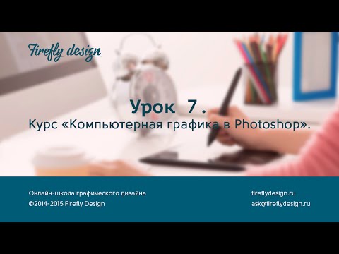 Видео: Урок 7. Эффекты, стили слоя и градиенты в фотошоп. Курс "Компьютерная графика в Photoshop."