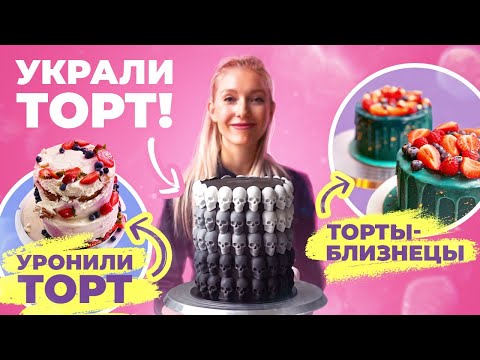 Видео: Курьер уронил ярусный торт! Топ страшных, ужасных и смешных историй про торты от кондитера