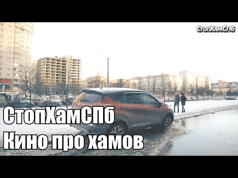 Видео: СтопХамСПб - Кино про хамов