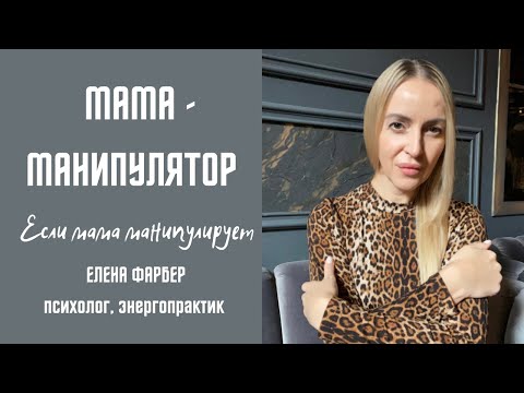 Видео: Мама МАНИПУЛЯТОР | Отношения с МАТЕРЬЮ | Токсичные РОДИТЕЛИ | Психология ОТНОШЕНИЙ