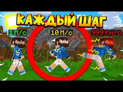 Видео: 😰Майнкрафт, но СКОРОСТЬ Увеличивается с Каждым ШАГОМ!