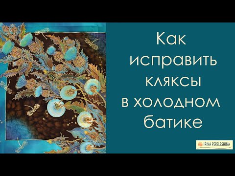 Видео: Как исправить пятна в холодном батике #батик #мастеркласс #холодныйбатик #росписьшелка #батикмк