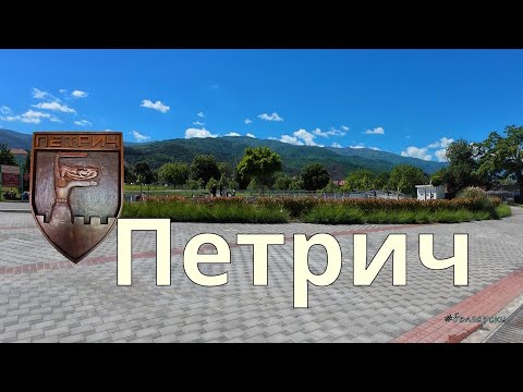 Видео: Петрич и Нострадамусът на Балканите, и малко история. България