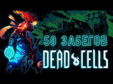 Видео: 50 Забегов в Dead Cells