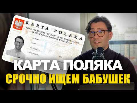 Видео: Карта поляка. Как найти польские корни и быстро получить гражданство