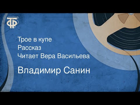 Видео: Владимир Санин. Трое в купе. Рассказ. Читает Вера Васильева (1988)