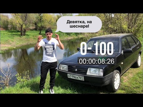 Видео: Обзор (Девятины) ВАЗ 2109 на шеснаре! Разгон 0-100 за 8 сек!