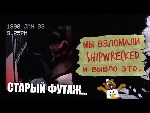 Видео: Взломали Shipwrecked 64 и ПОЖАЛЕЛИ ОБ ЭТОМ... #2