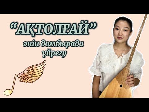 Видео: Барайын десем жер шалғай халық әні домбырада үйрену, Ең оңай жолмен тез үйрену. Ақтолғай әні