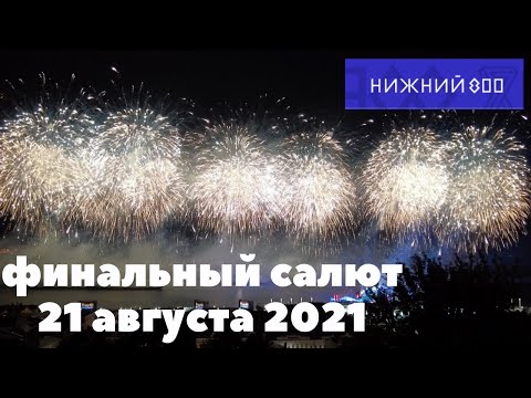 Видео: город НИЖНИЙ НОВГОРОД/финальный салют/фейерверк 21 августа 2021