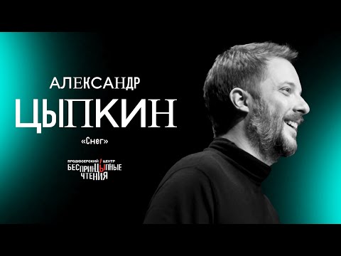 Видео: Читаю рассказ «Снег» | БеспринцЫпные чтения