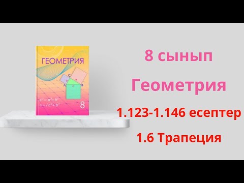 Видео: 1. 123-1.146 есептер. 1.6 Трапеция. 8 сынып  Геометрия