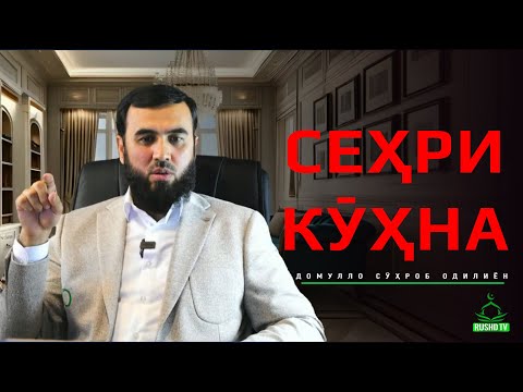 Видео: Суҳроб Одилиён (қиссаи аҷиб)