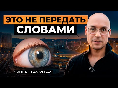 Видео: Самый НЕОБЫКНОВЕННЫЙ кинотеатр во всём МИРЕ! / Наш честный отзыв на SPHERE в Лас-Вегасе!