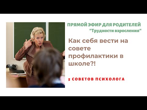 Видео: Как себя вести на совете профилактики в школе?!