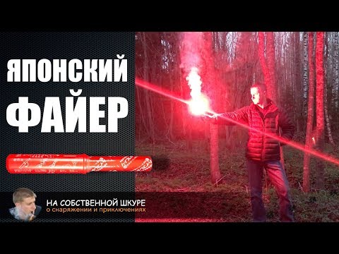 Видео: Японский Фальшфейер - Сигнальный факел | 0+