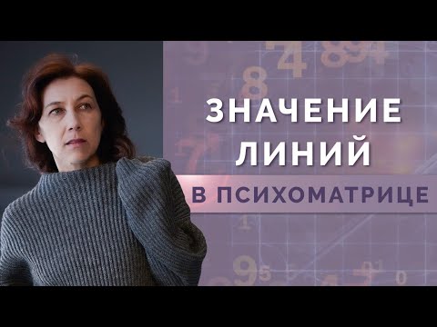 Видео: Что означают линии в психоматрице?  Разбор и анализ значения линий в психоматрице!