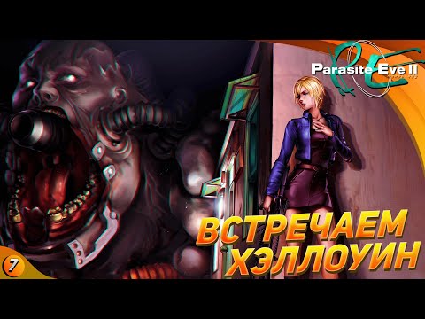 Видео: Ретро стрим: отмечаем хэллоуин - Parasite Eve 2 HD #7
